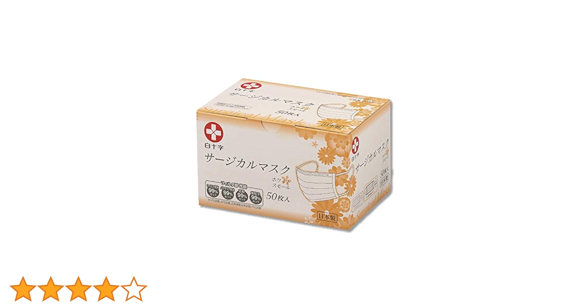 Amazon.co.jp: [白十字] サージカルマスク ホワイトスモール 50